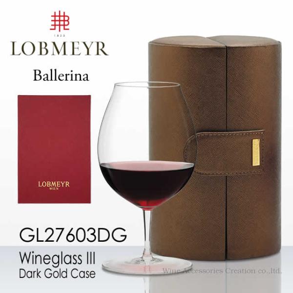 LOBMEYR ロブマイヤー バレリーナ ワイングラス III ダークゴールドケース 正規品 GL2...