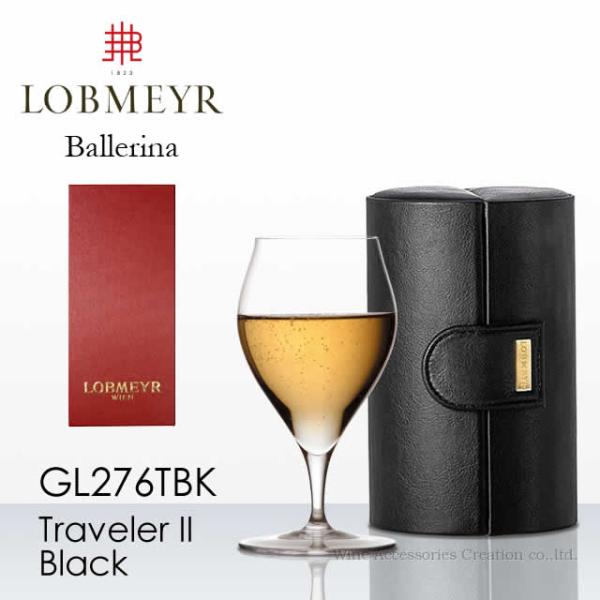 LOBMEYR ロブマイヤー バレリーナ トラベラーII ブラック 正規品 GL276TBK