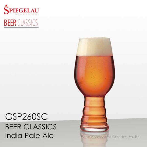 シュピゲラウ ビールクラシックス IPA（インディア・ペール・エール）１脚 正規品  GSP260S...