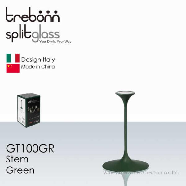 trebonn スプリットグラス ステム グリーンカラー GT100GR