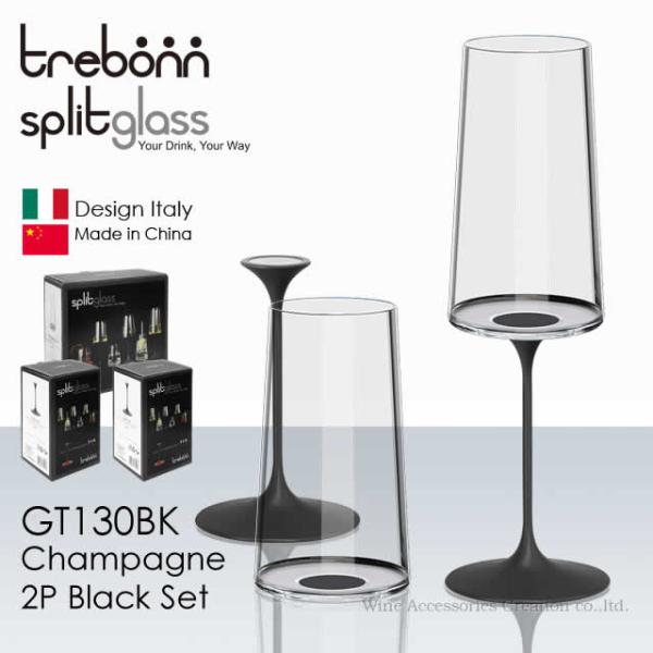 trebonn スプリットグラス シャンパーニュ2客 ブラックカラー ステムセット GT130BK-...