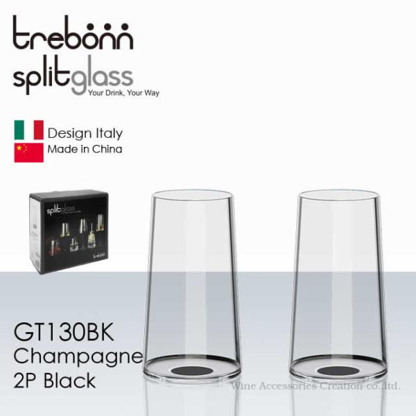trebonn スプリットグラス シャンパーニュ2客 ブラックカラー (ステム無し) GT130BK