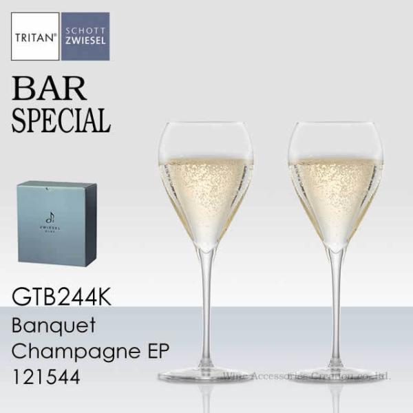ショット・ツヴィーゼル バースペシャル バンケット シャンパン EP ２脚セット 正規品 GTB24...