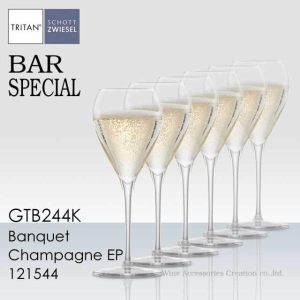 ショット・ツヴィーゼル バースペシャル バンケット シャンパン EP ６脚セット 正規品 GTB24...