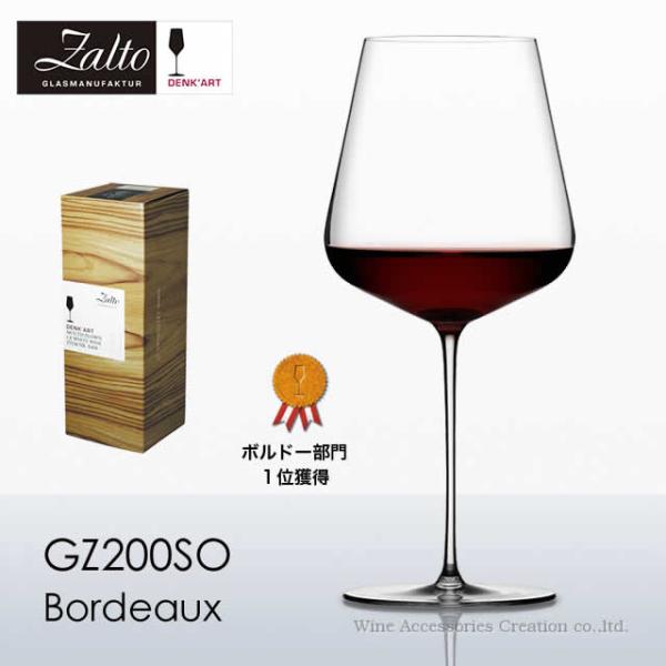 Zalto ザルト デンクアート ボルドー グラス 正規品  GZ200SO