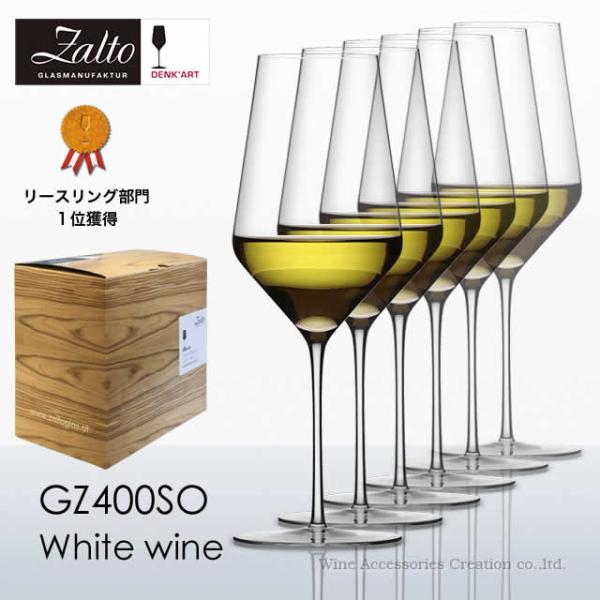 Zalto デンクアート ホワイトワイン グラス ６脚セット 正規品 GZ406SO ザルト