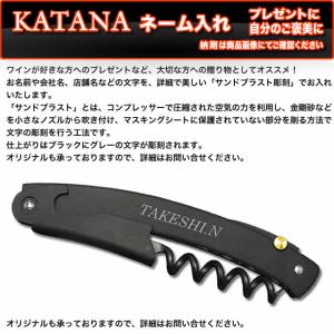 SEKIソムリエナイフKATANA専用ネーム入れ加工（本体別途）納期：約１２〜１４営業日（平日数）※本体同時購入で名入れ