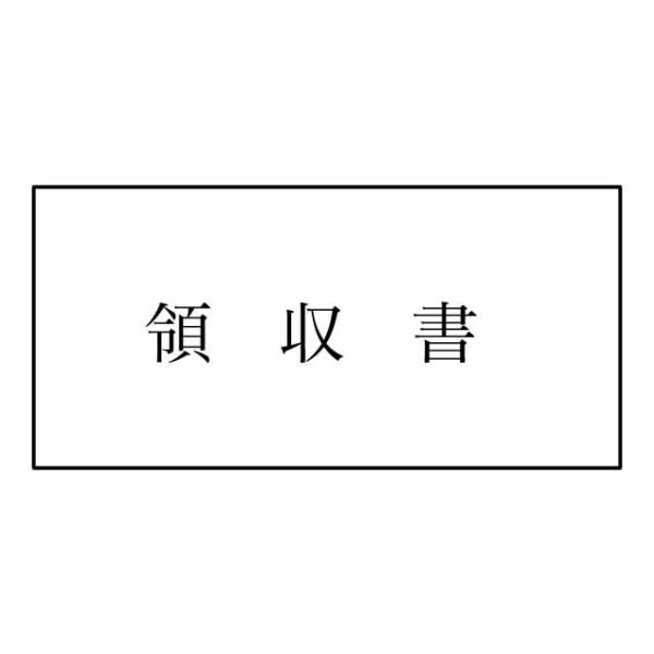 領収書発行手数料