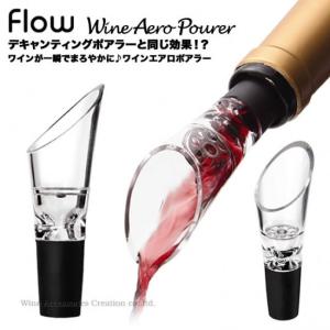 flow フロウ ワイン エアロポアラー WF003CR｜ワインアクセサリークリエイション