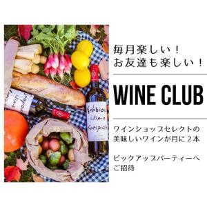 【ワインクラブ】月に2本、お得にお届け・送料込み！オンラインで学ぶ・つながる！｜wineandweekend