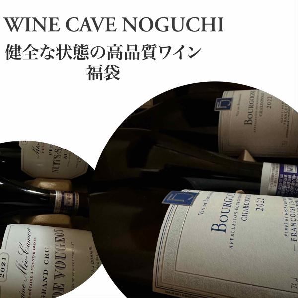 ワイン福袋　これが限界！フランス ブルゴーニュ 6本　内容（赤4本白2本、必ず通常購入の税抜9600...