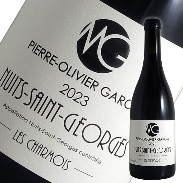 ニュイ サン ジョルジュ シャルモワ 2023年 ピエール オリヴィエ ガルシア（赤ワイン ブルゴー...