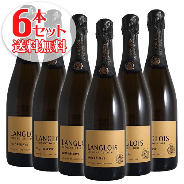 (送料無料)6本セット クレマン ド ロワール ブリュット レゼルヴ N.V年 ラングロワ シャトー...