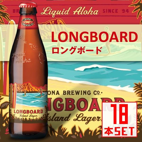 コナビール ロングボード ラガー 瓶355mlx18本 ハワイアンビール 輸入ビール