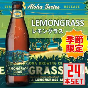 (アウトレット：賞味期限ご注意ください)コナビール レモングラス ルアウ 瓶355mlx24本 ハワイアンビール(賞味期限2018.4.30)｜winecellarescargot