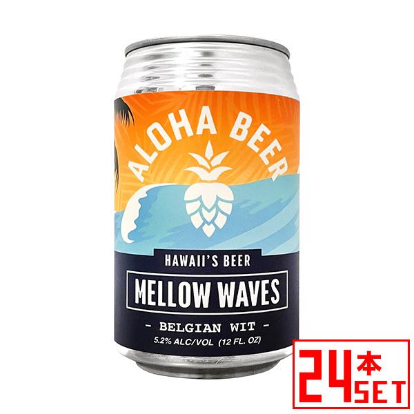 アロハビール メローウェーブス 缶355ml x 24本 ハワイアンビール