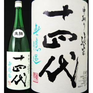 十四代　中取り純米　無濾過　生詰・生酒　1800ml クール便 5本まで1梱包可 瓶の色がミドリ瓶から茶瓶に変わっています｜wineclubsato