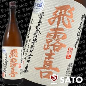 飛露喜　特別純米　1800ml クール便 要冷蔵 5本まで1梱包可｜wineclubsato