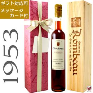 シャトー・ロンボー　リヴザルト　1953　ヴィンテージ　アンバー　赤　500ml　木箱入り　リブザルト　甘口ワイン　包装、メッセージカード付｜wineclubsato