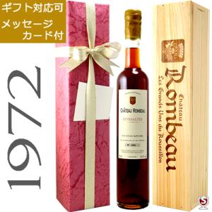 シャトー・ロンボー　リヴザルト　1972　ヴィンテージ　アンバー　赤　500ml　木箱入り　リブザルト　甘口ワイン　包装、メッセージカード付｜wineclubsato