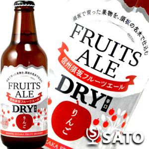 信州須坂フルーツエール りんご 330ml 地ビール、クラフトビール