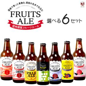 信州須坂フルーツエール　選べる6本セット【シャイン1本選択可】　税込み4000円から　地ビール　クラ...
