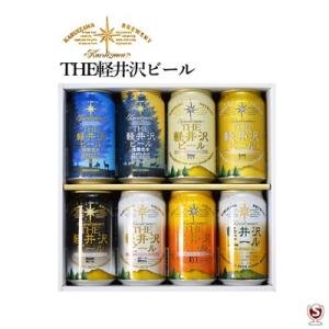 THE軽井沢ビール　信州特選認定　350ml缶8本セット｜wineclubsato