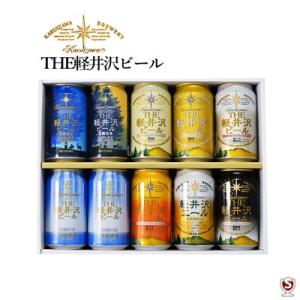 THE軽井沢ビール　信州特選認定　350ml缶10本セット｜wineclubsato