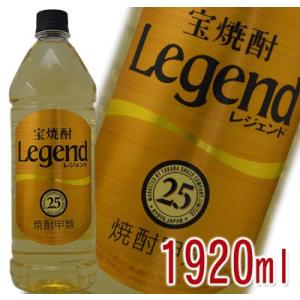 宝焼酎　Legend　レジェンド　甲類　25度　1920ml｜wineclubsato