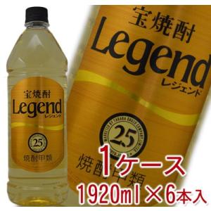 宝焼酎　Legend　レジェンド　甲類　25度　1920ml　1ケース（6本入）