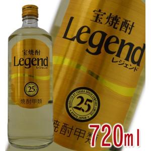 宝焼酎 Legend レジェンド 甲類 25度 720ml｜wineclubsato