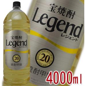 宝焼酎 Legend レジェンド 甲類 20度 4000ml｜wineclubsato