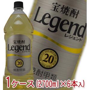 宝焼酎　Legend　レジェンド　甲類　20度　2700ml　1ケース（6本入）｜wineclubsato