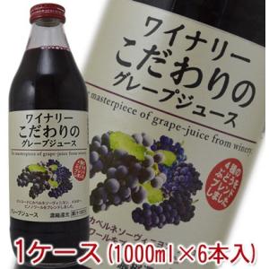 アルプス　ワイナリー こだわりの　グレープジュース 濃縮還元　果汁100％　赤　1ケース（1000ml×6本入）｜wineclubsato