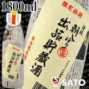 渓流　朝しぼり出品貯蔵酒 氷冷熟成酒　1800ml常温の冷暗所保管OK 飲まれる時は必ず冷やで…