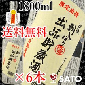 通常便 送料無料 期間限定 渓流　朝しぼり　出品貯蔵酒　氷冷熟成酒　1800ml×6本