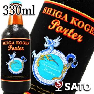 志賀高原ビール　ポーター　瓶　黒ラベル　 330ml