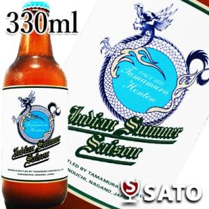 志賀高原ビール　インディアンサマーセゾン　Indian Summer Saison　瓶　白ラベル　 330ml｜wineclubsato