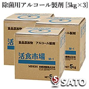 活食市場M-1　5kg×3セット 　アルコール製剤　除菌｜wineclubsato