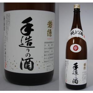 若緑　手造りの酒　純米酒　1800ml