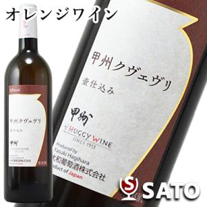 甲州クヴェヴリ　壺仕込み　白　750ml　ハギーワイン　大和葡萄酒　オレンジワイン　HUGGY WI...