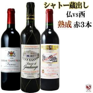 シャトー蔵出しフランスボルドー1990・1996年スペイン1988年熟成古酒　赤3本　飲み比べセット