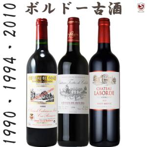 フランスボルドー　シャトー蔵出し1990・1994・2010　秘蔵古酒　赤3本セット