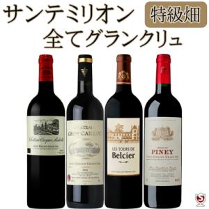 全てグラン・クリュ　サン・テミリオン4本　　サンテミリオン　特級畑　飲み比べ　赤4本セット　フランス...