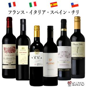 赤ワイン　6本セット　フランス　イタリア　スペイン　チリ　4ヵ国飲み比べ