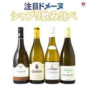 フランス　ブルゴーニュ　注目ドメーヌ　シャブリ飲み比べ750ml×4本セット