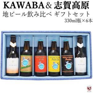 カワバ＆志賀高原　地ビール飲み比べ　ギフトセット　330ml瓶×6本セット