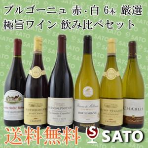 ブルゴーニュ　赤・白　熟成古酒+金賞ワイン入　飲み比べ6本セット｜wineclubsato