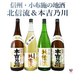 信州地酒　北信流　本吉乃川 1800ml　4本セット　小布施おぶせの酒 