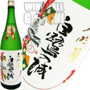 白鷺の城　大吟醸　1.8　田中酒造場